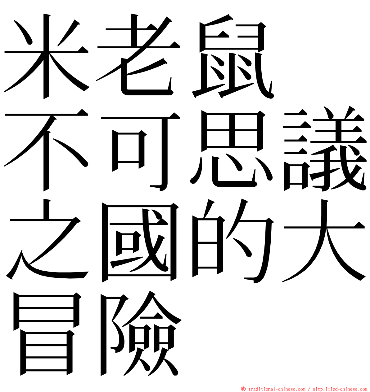 米老鼠　不可思議之國的大冒險 ming font